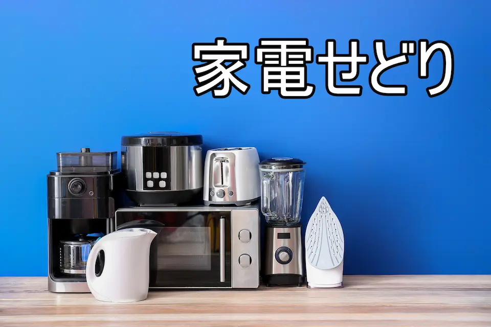 小型家電商品と家電せどりの文字