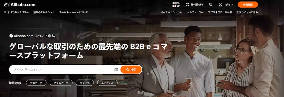 Alibaba.comのホームページ