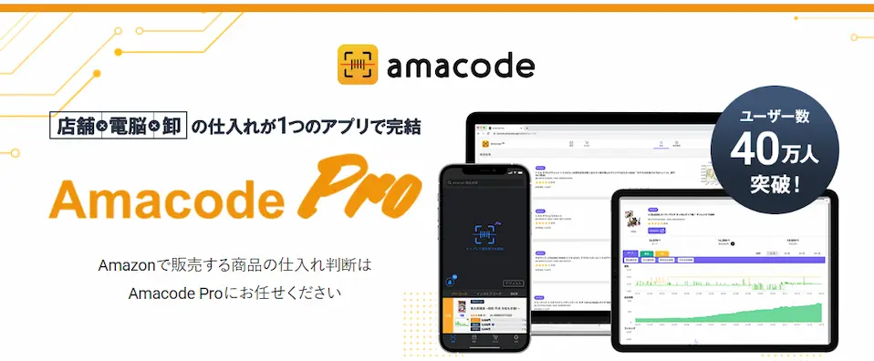 AMACODE PROホームページ