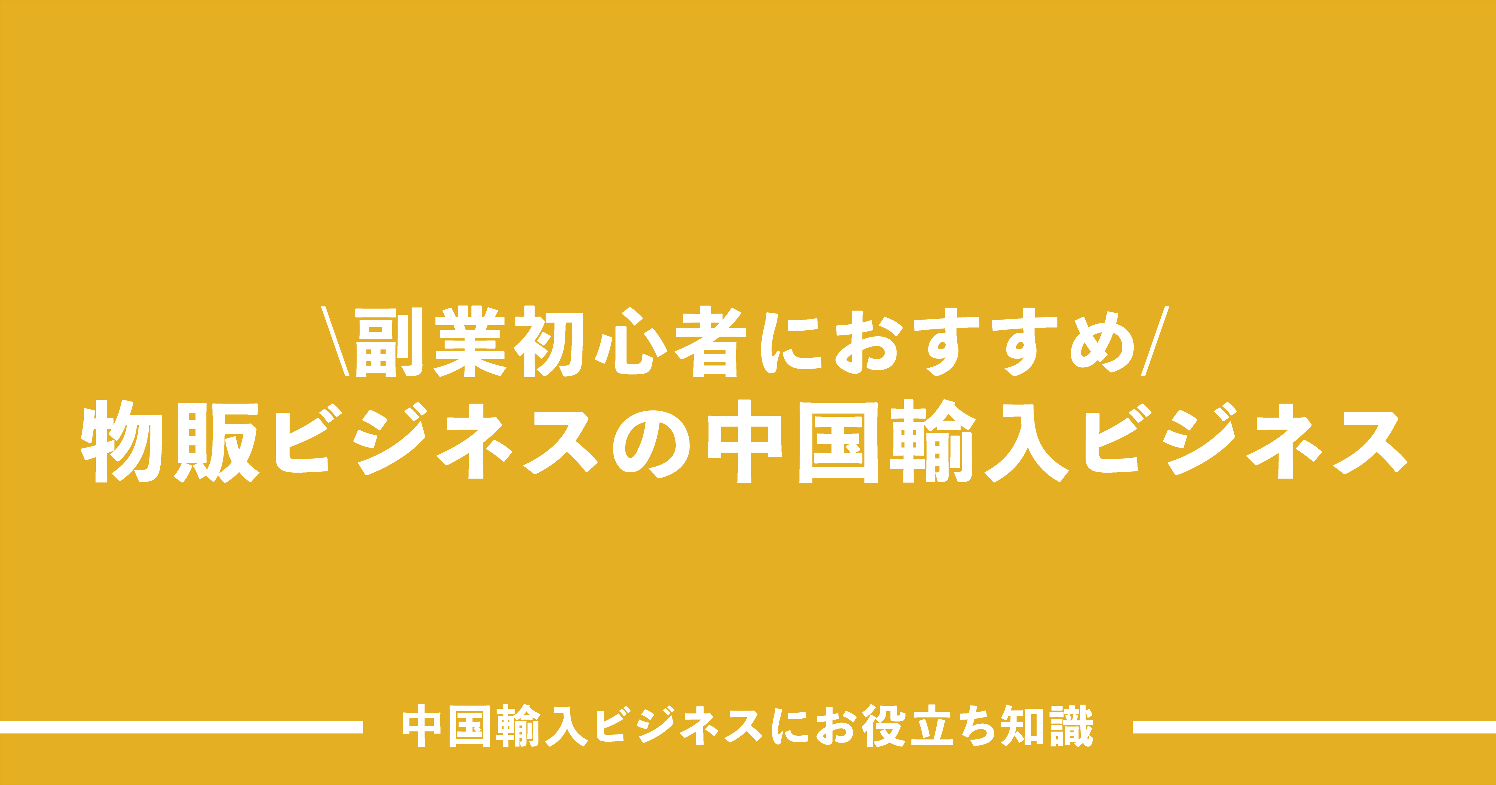 副業初心者におすすめできる物販ビジネスなら「中国輸入ビジネス」 | 中国輸入代行THE CKB