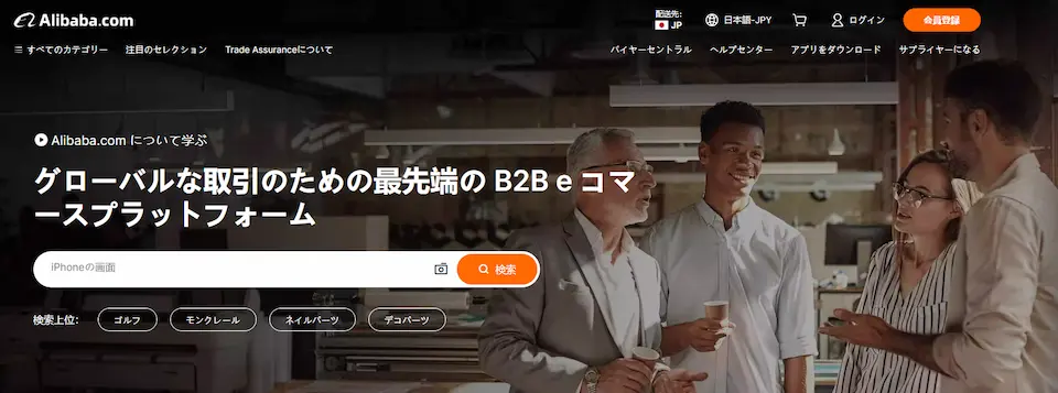 Alibaba.comのホームページ画像