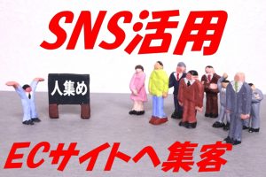 ECサイトの売上を伸ばすSNS活用法4選！