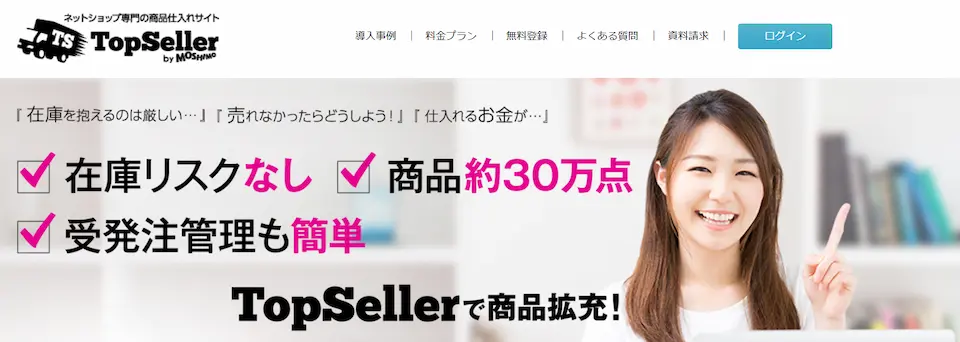 TOPSELLERのホームページ