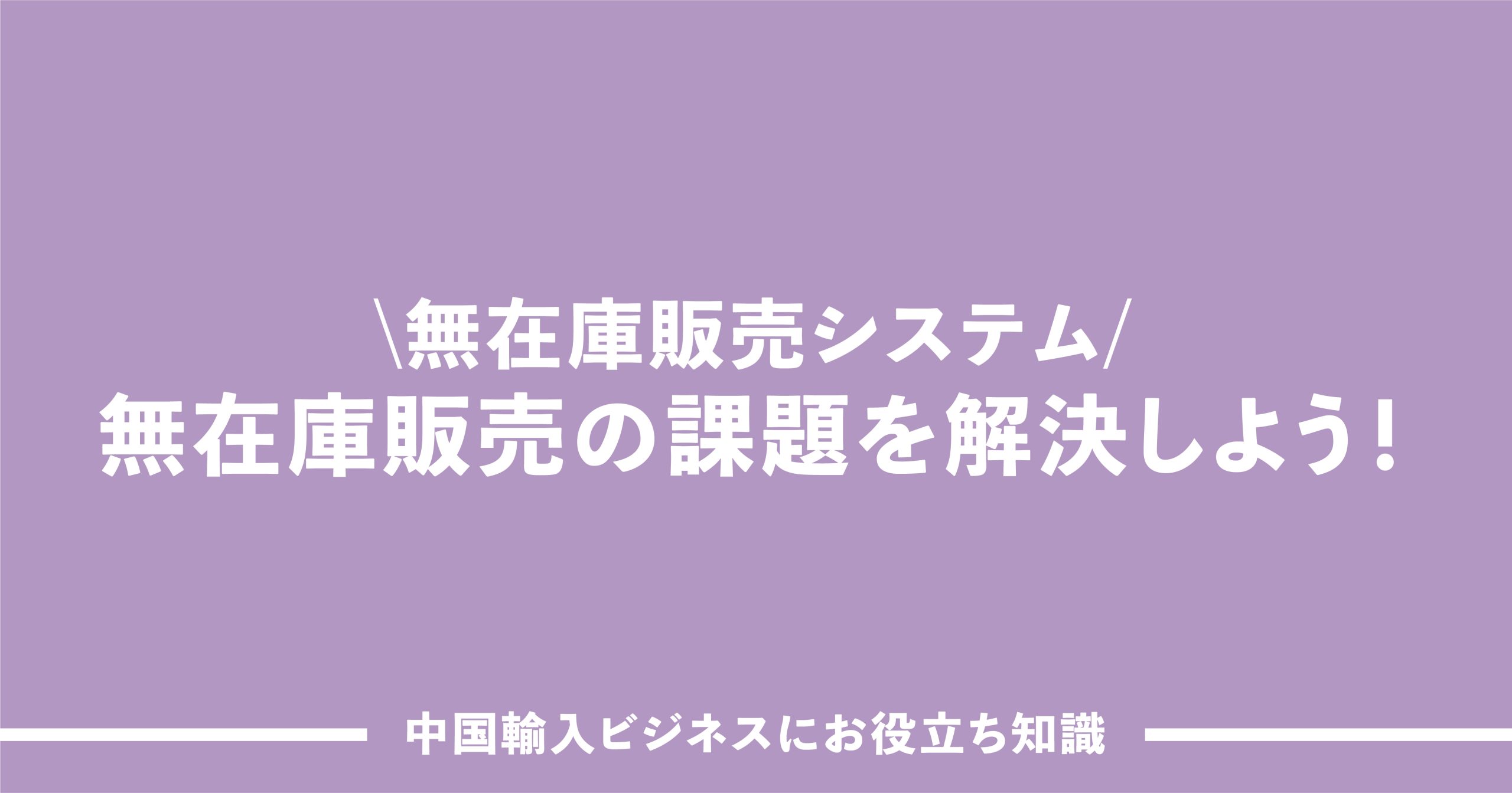 BASE対応】API連携システムで無在庫販売が抱える課題を解決しよう！ | 中国輸入代行THE CKB