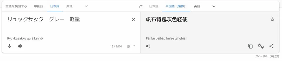 グーグル翻訳画面のサンプル