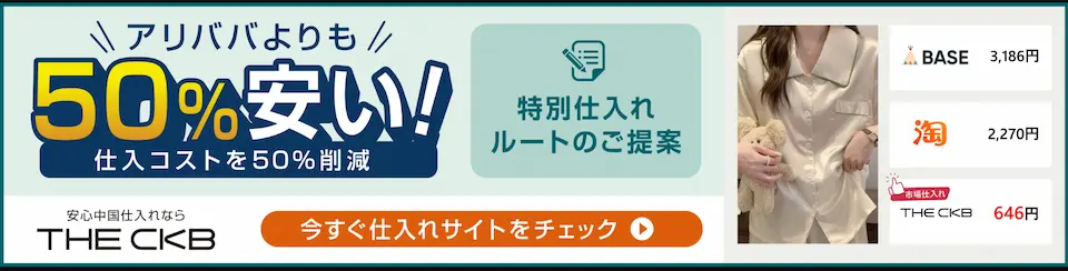 THE CKBは仕入れはアリババよりも50％も安い