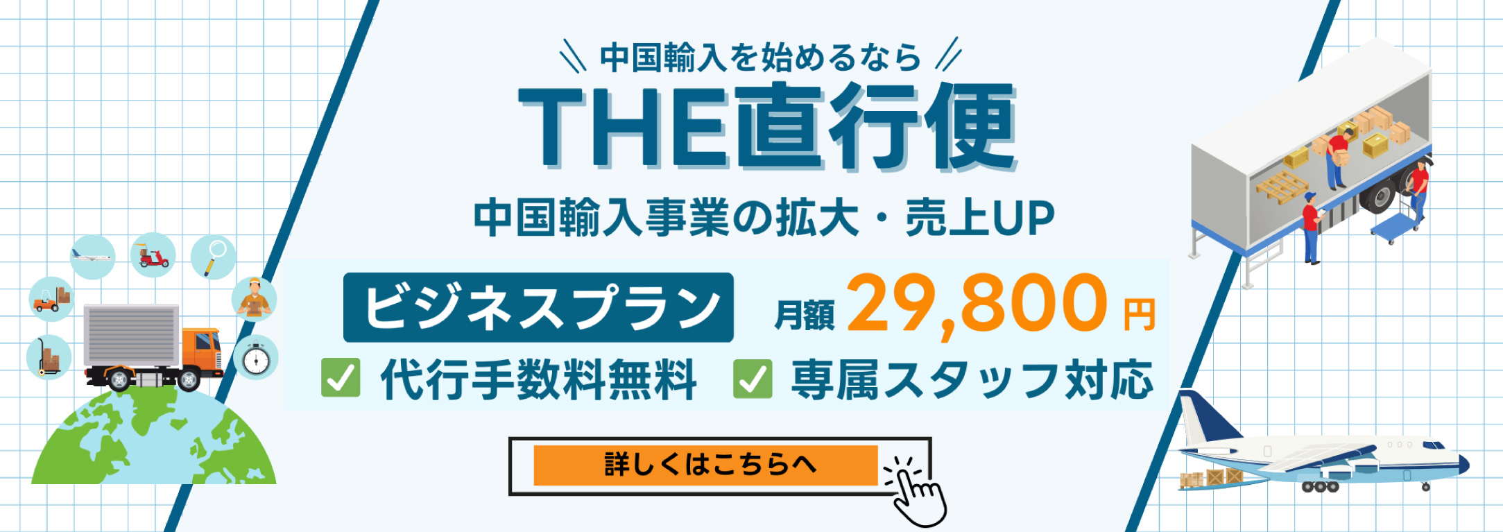 THE直行便公式サイト・輸入代行専門