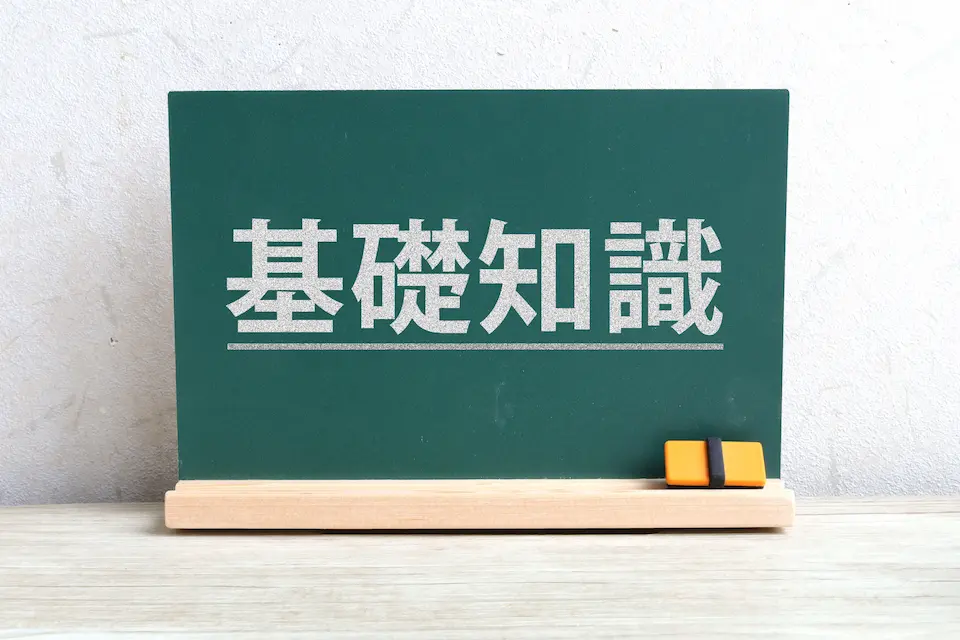 黒板に基礎知識の文字